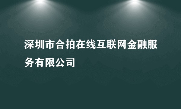 深圳市合拍在线互联网金融服务有限公司