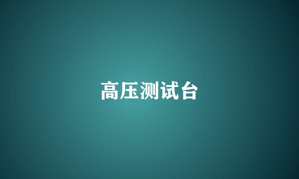 高压测试台