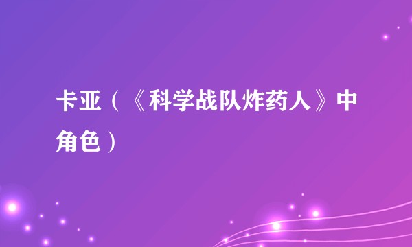 卡亚(《科学战队炸药人》中角色)