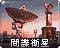 盟军间谍卫星