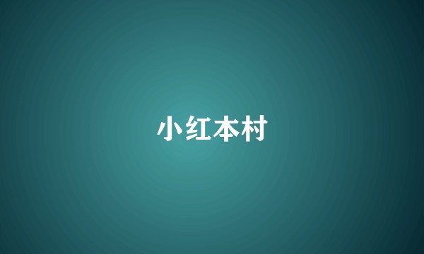 小红本村