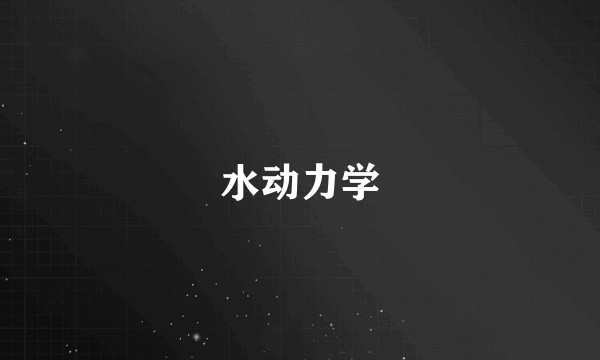 水动力学