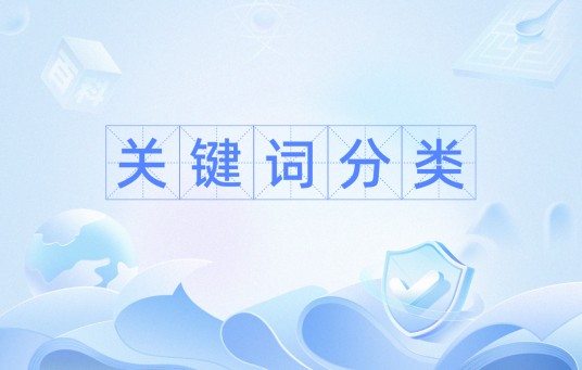 关键词分类