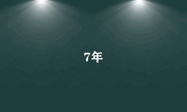 7年