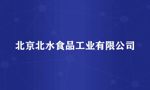 北京北水食品工业有限公司