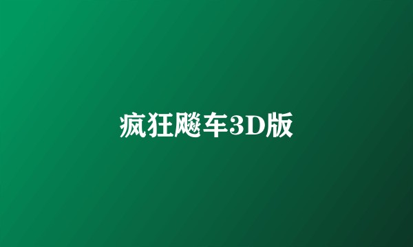 疯狂飚车3D版