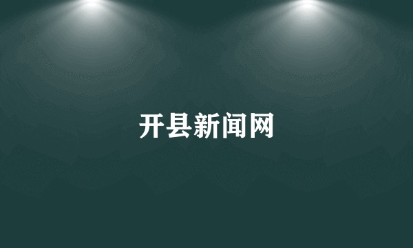 开县新闻网