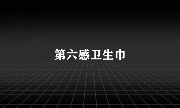 第六感卫生巾