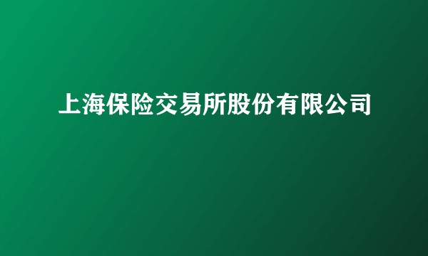 上海保险交易所股份有限公司