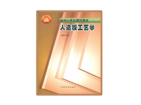 人造板工艺学(2002年中国林业出版社出版的图书)