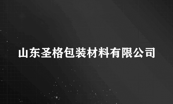 山东圣格包装材料有限公司