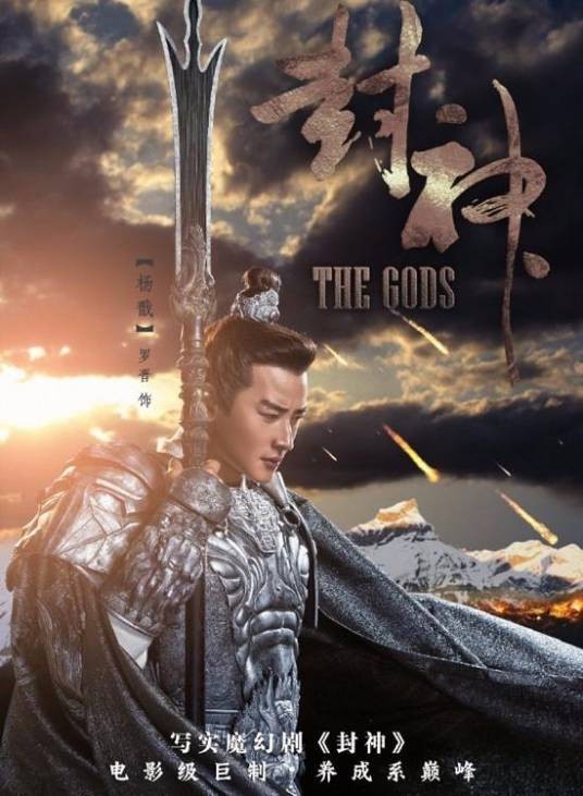 杨戬(电视剧《封神演义》中的男主角)