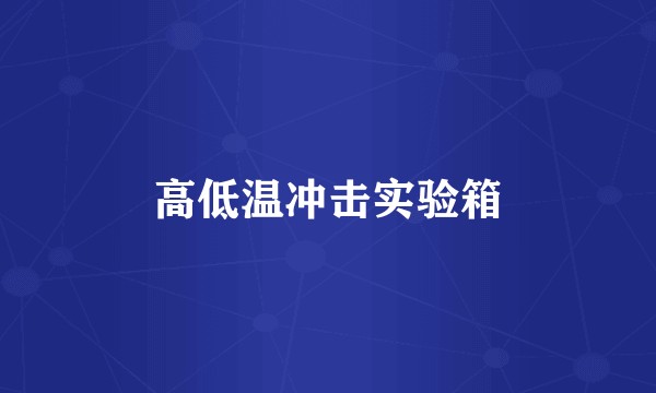 高低温冲击实验箱