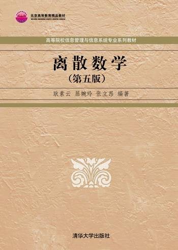离散数学（第五版）