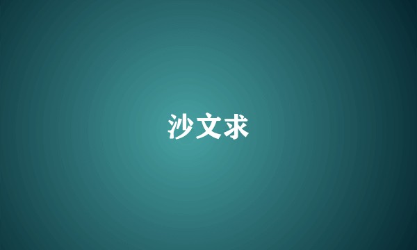 沙文求