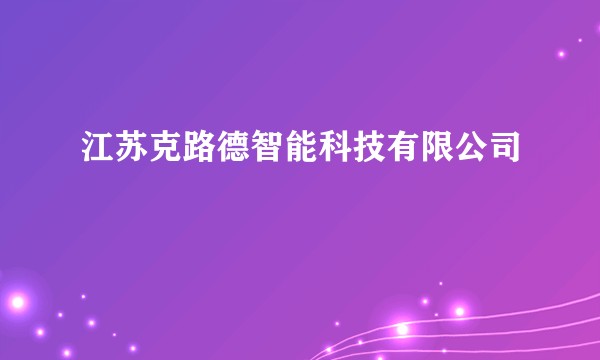 江苏克路德智能科技有限公司