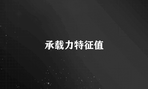 承载力特征值