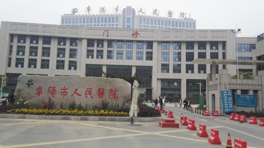 阜阳市人民医院