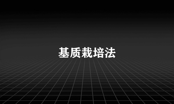 基质栽培法