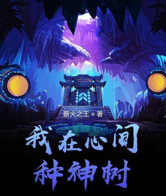 我在心间种神树