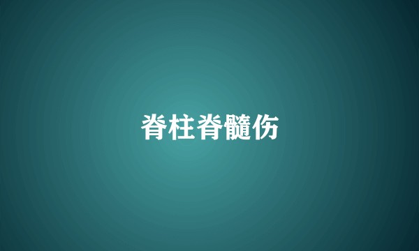 脊柱脊髓伤