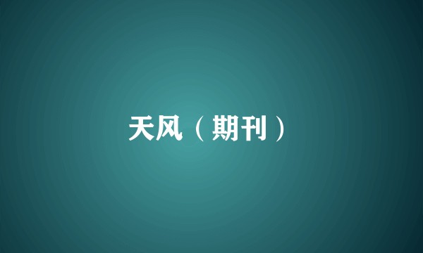 天风（期刊）