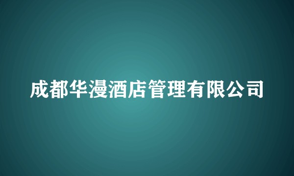 成都华漫酒店管理有限公司
