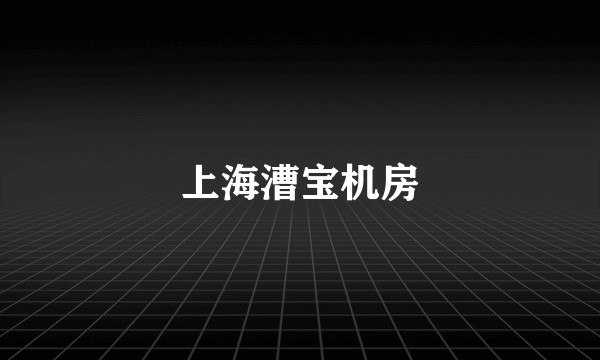 上海漕宝机房