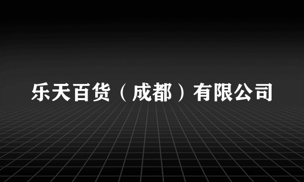 乐天百货（成都）有限公司