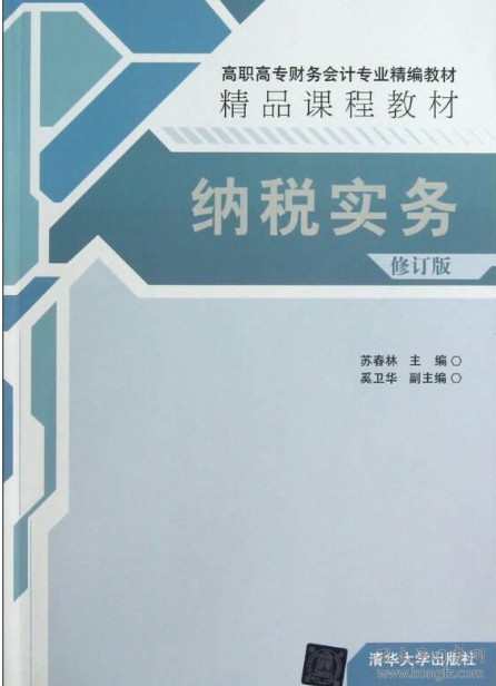 纳税实务（修订版）