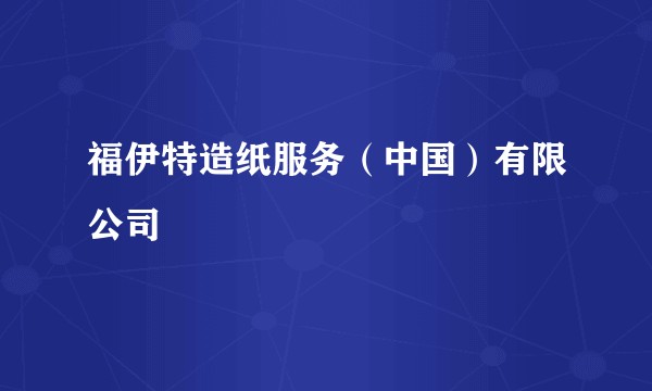 福伊特造纸服务（中国）有限公司