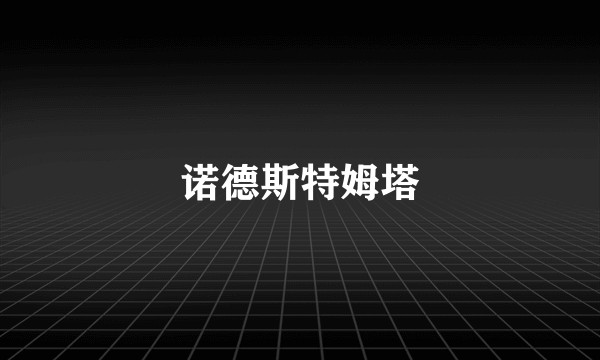 诺德斯特姆塔