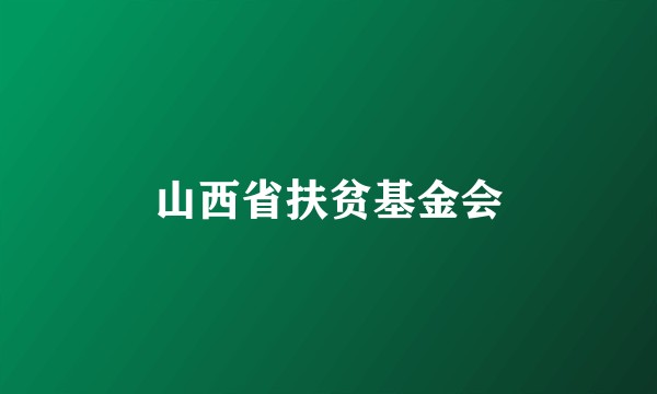 山西省扶贫基金会