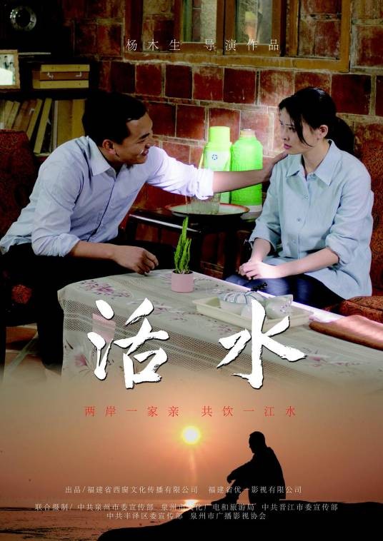 活水(2019年金门供水题材微电影)