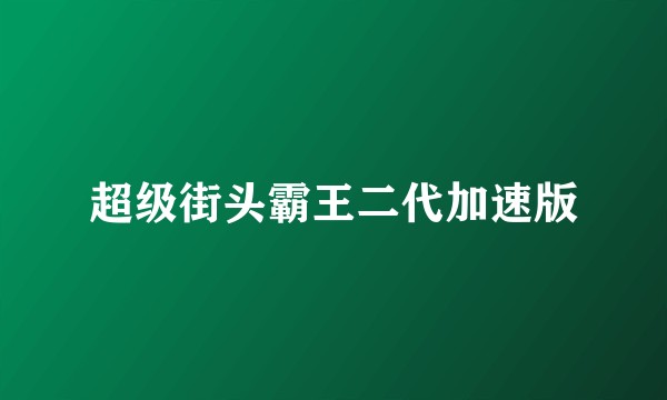 超级街头霸王二代加速版