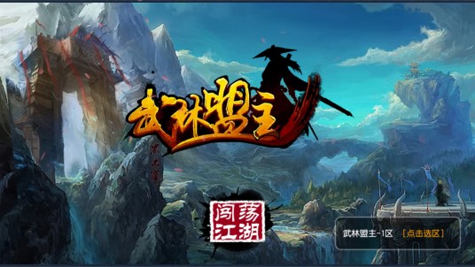 武林盟主(2013年北京锐德无限开发的消除类手机游戏)