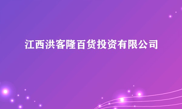 江西洪客隆百货投资有限公司