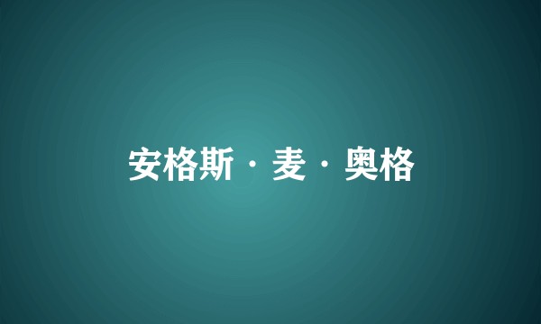 安格斯·麦·奥格