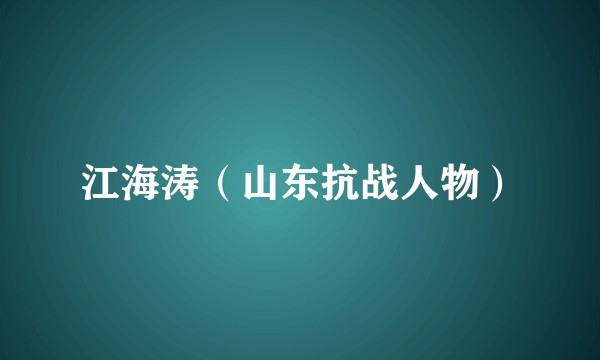 江海涛（山东抗战人物）