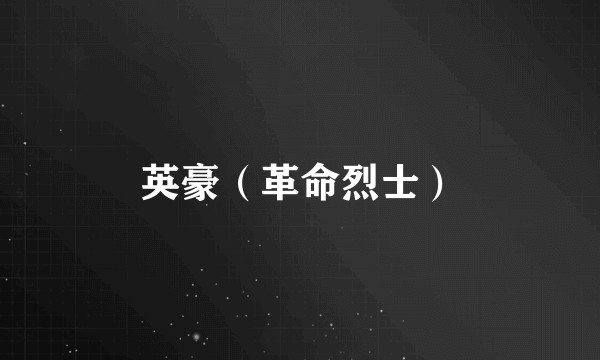 英豪(革命烈士)