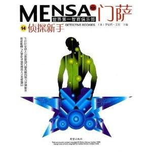门萨MENSA(2004年希望出版社出版的图书)