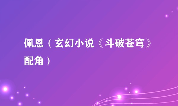 佩恩（玄幻小说《斗破苍穹》配角）