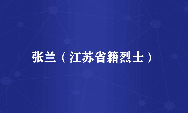 张兰(江苏省籍烈士)