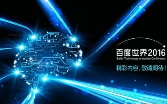 2016百度世界大会