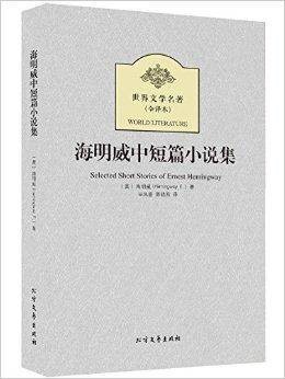 世界文学名著:海明威中短篇小说集