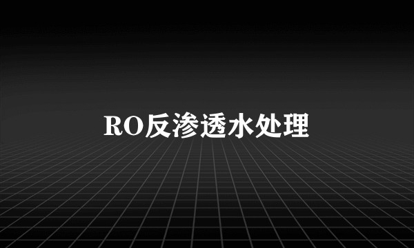 RO反渗透水处理