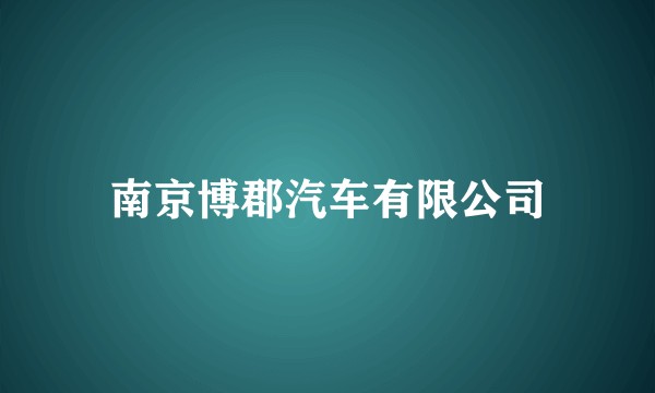 南京博郡汽车有限公司