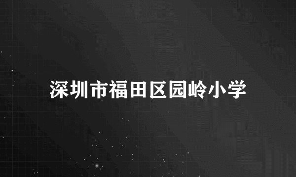 深圳市福田区园岭小学