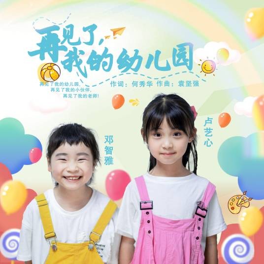 再见了,我的幼儿园(邓智雅、卢艺心2021年原创单曲)