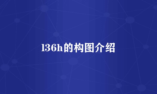 l36h的构图介绍